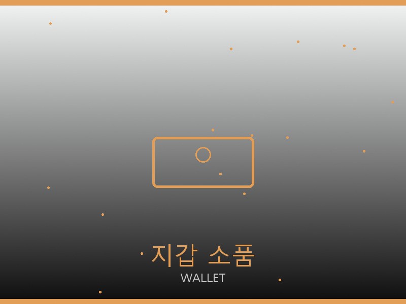 알로 요가 레플리카 사이트 지갑·소품 관리
